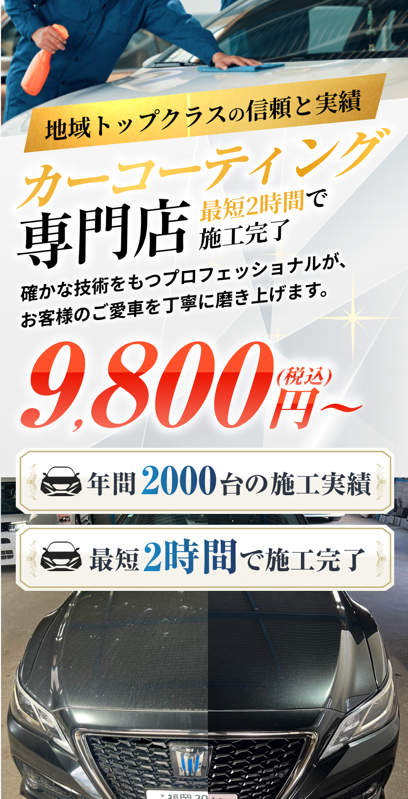地域トップクラスのカーコーティング！確かな技術をもつプロフェッショナルが、お客様のご愛車を丁寧に磨き上げます。