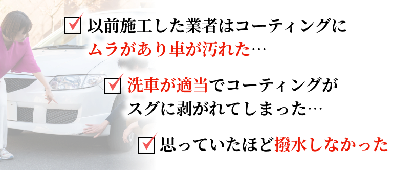 以前施工した業者はコーティングにムラがあり車が汚れた