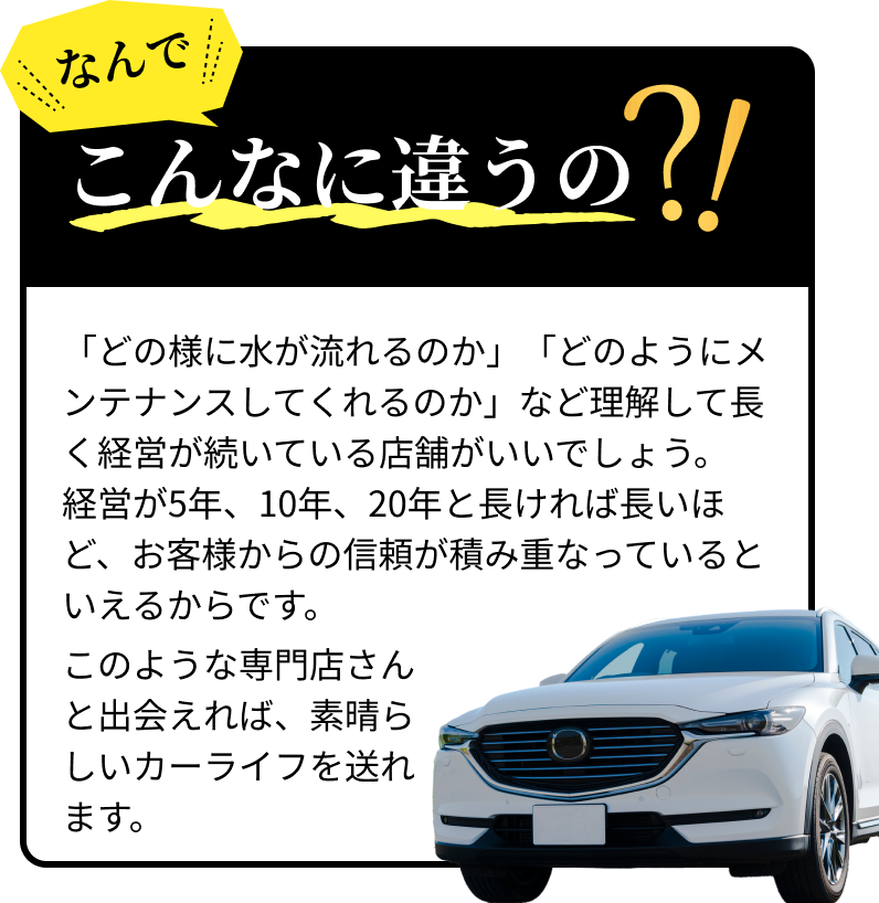 「どの様に水が流れるのか」「どのようにメンテナンスしてくれるのか」など理解して長く経営が続いている店舗がいいでしょう。経営が5年、10年、20年と長ければ長いほど、お客様からの信頼が積み重なっているといえるからです。